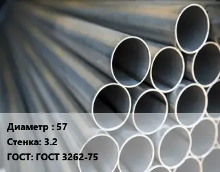 Труба водогазопроводная ВГП 57 s=3.2 ГОСТ: ГОСТ 3262-75